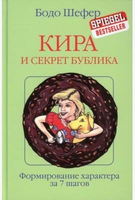 Кира и секрет бублика: