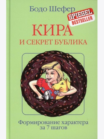 Кира и секрет бублика: