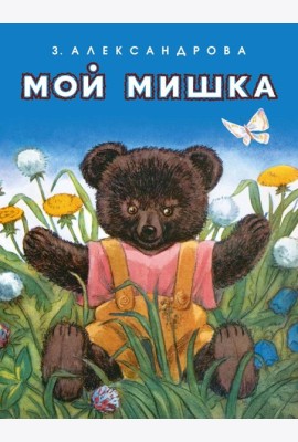 Мой мишка