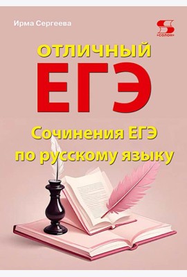 Отличный ЕГЭ! Сочинения ЕГЭ по русскому языку