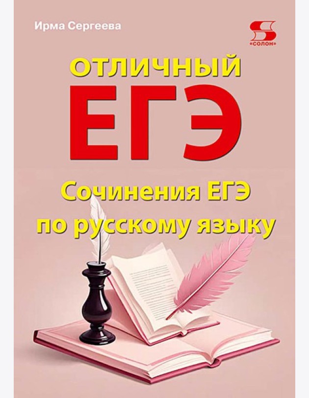 Отличный ЕГЭ! Сочинения ЕГЭ по русскому языку