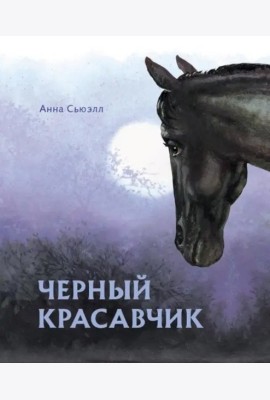 100 ЛУЧШИХ КНИГ. Черный красавчик