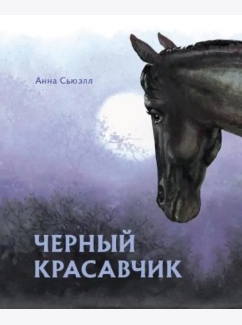 100 ЛУЧШИХ КНИГ. Черный красавчик