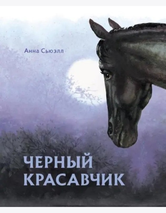 100 ЛУЧШИХ КНИГ. Черный красавчик