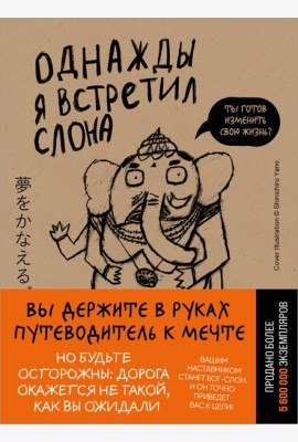 Однажды я встретил слона (покет)