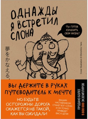 Однажды я встретил слона (покет)
