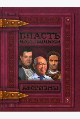 Власть над людьми. Афоризмы