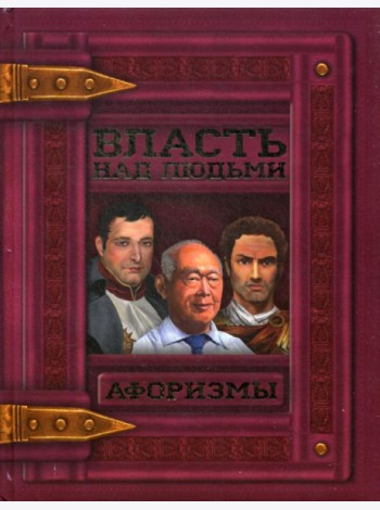 Власть над людьми. Афоризмы