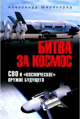 Битва за космос. СВО и 