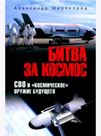 Битва за космос. СВО и 