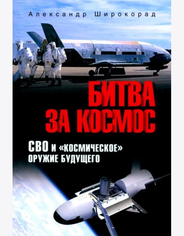 Битва за космос. СВО и