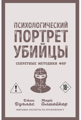 Психологический портрет убийцы. Секретные методики ФБР