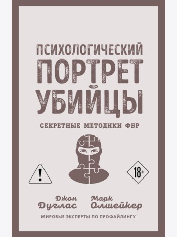 Психологический портрет убийцы. Секретные методики ФБР