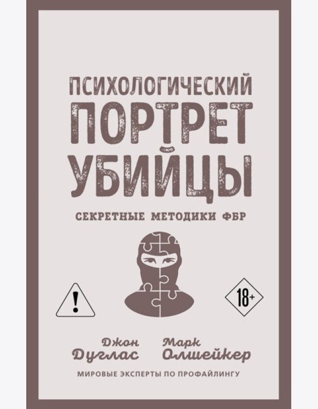 Психологический портрет убийцы. Секретные методики ФБР