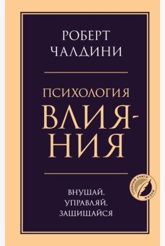 Психология влияния. Внушай, управляй, защищайся