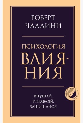 Психология влияния. Внушай, управляй, защищайся