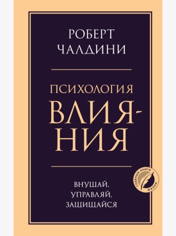 Психология влияния. Внушай, управляй, защищайся