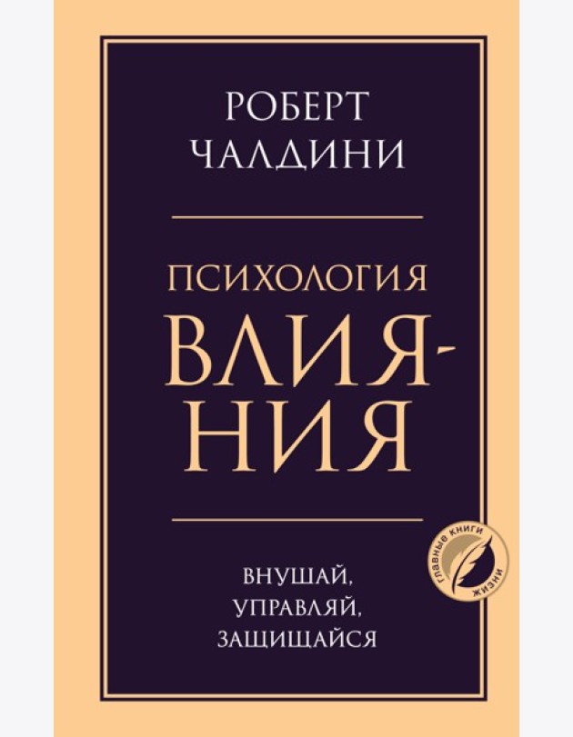 Психология влияния. Внушай, управляй, защищайся
