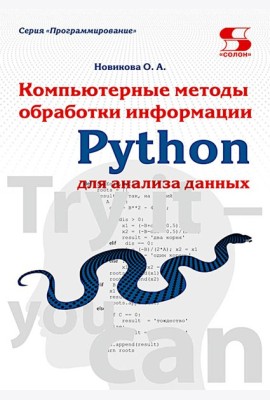 Python. Компьютерные методы обработки информации для анализа данных: Учебно-методическое пособие