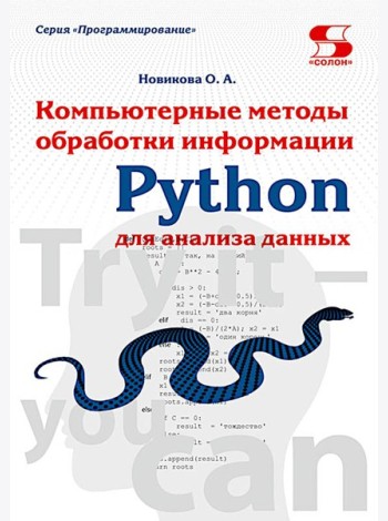 Python. Компьютерные методы обработки информации для анализа данных: Учебно-методическое пособие