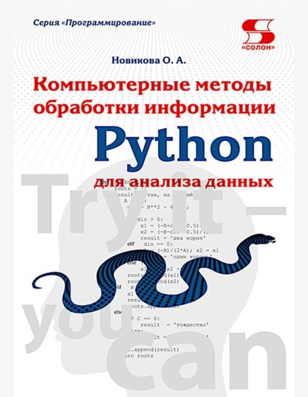 Python. Компьютерные методы обработки информации для анализа данных: Учебно-методическое пособие