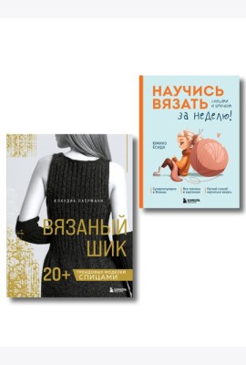 Комплект из 2х книг: Вязаный шик + Научись вязать за неделю
