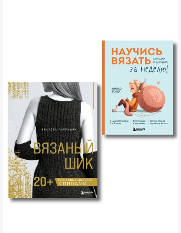 Комплект из 2х книг: Вязаный шик + Научись вязать за неделю