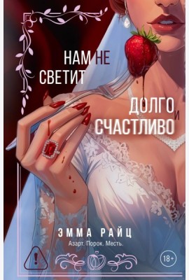 Нам не светит долго и счастливо