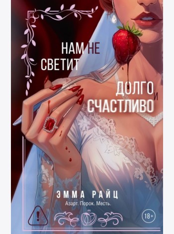 Нам не светит долго и счастливо