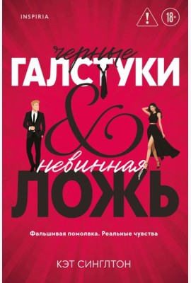 Черные галстуки и невинная ложь