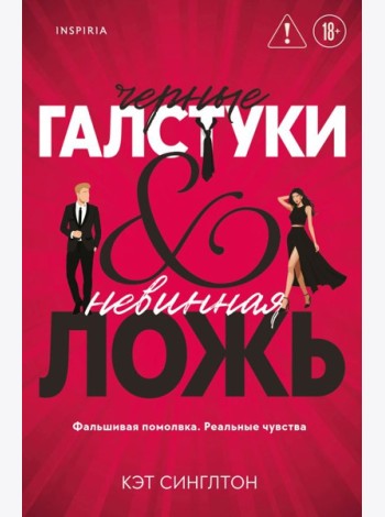 Черные галстуки и невинная ложь