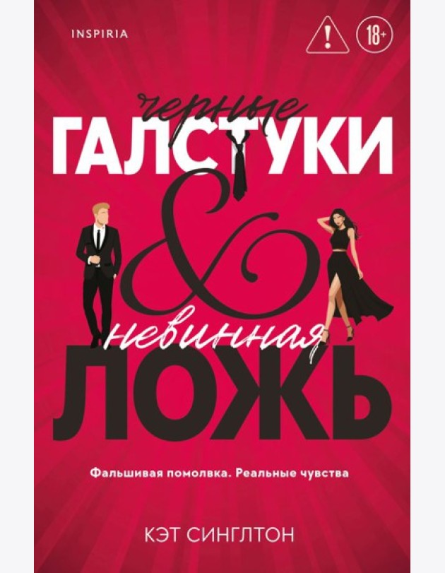 Черные галстуки и невинная ложь