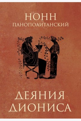 Деяния Диониса: эпическая поэма