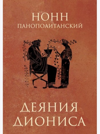 Деяния Диониса: эпическая поэма