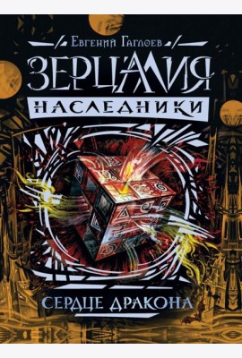 Зерцалия. Наследники.3.Сердце дракона