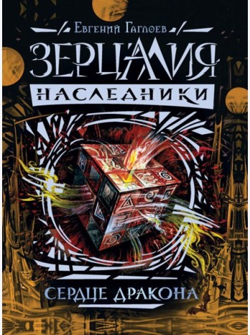 Зерцалия. Наследники.3.Сердце дракона