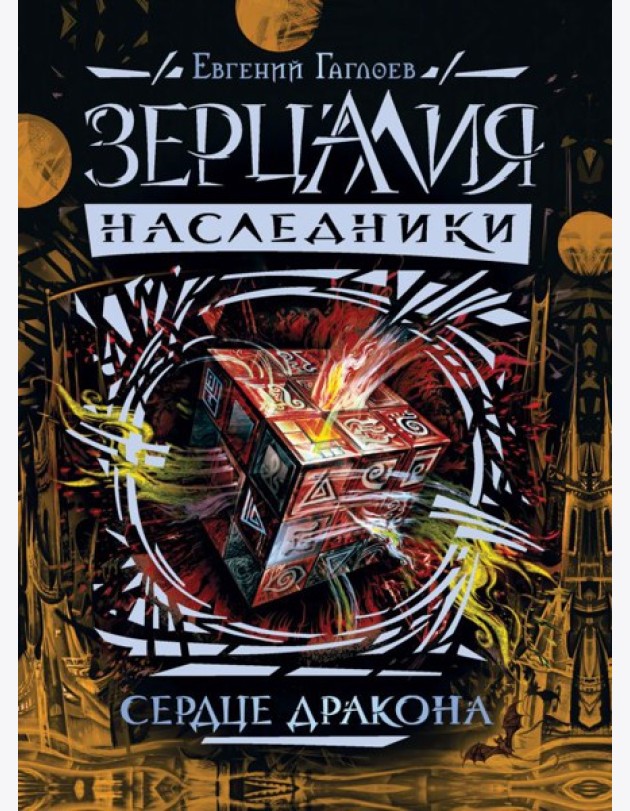 Зерцалия. Наследники.3.Сердце дракона