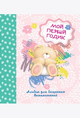 Мой первый годик. Альбом для бесценных воспоминаний