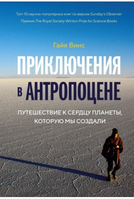 Колибри.Приключения в антропоцене. Путеш