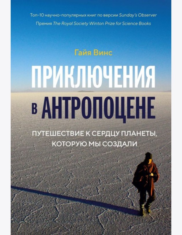 Колибри.Приключения в антропоцене. Путеш