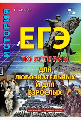ЕГЭ по истории для Любознательных и для Взрослых