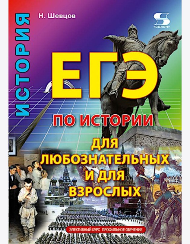ЕГЭ по истории для Любознательных и для Взрослых