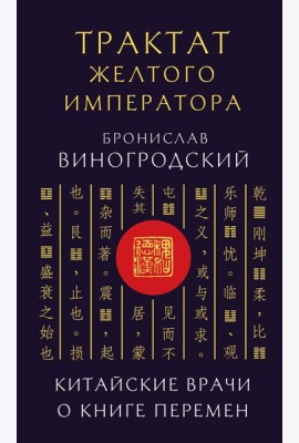 Трактат Желтого императора. Китайские врачи о Книге Перемен
