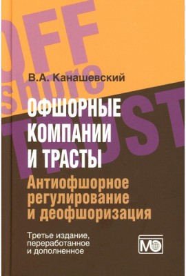 Офшорные компании и трасты. Антиофшорное регулирование и деофшоризация. 3-е изд., перераб.и доп
