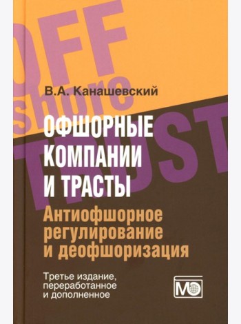 Офшорные компании и трасты. Антиофшорное регулирование и деофшоризация. 3-е изд., перераб.и доп