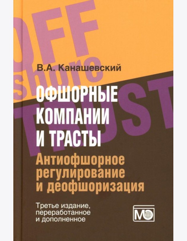 Офшорные компании и трасты. Антиофшорное регулирование и деофшоризация. 3-е изд., перераб.и доп