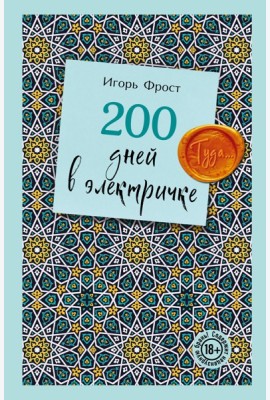 200 дней в электричке. Туда...