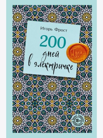 200 дней в электричке. Туда...
