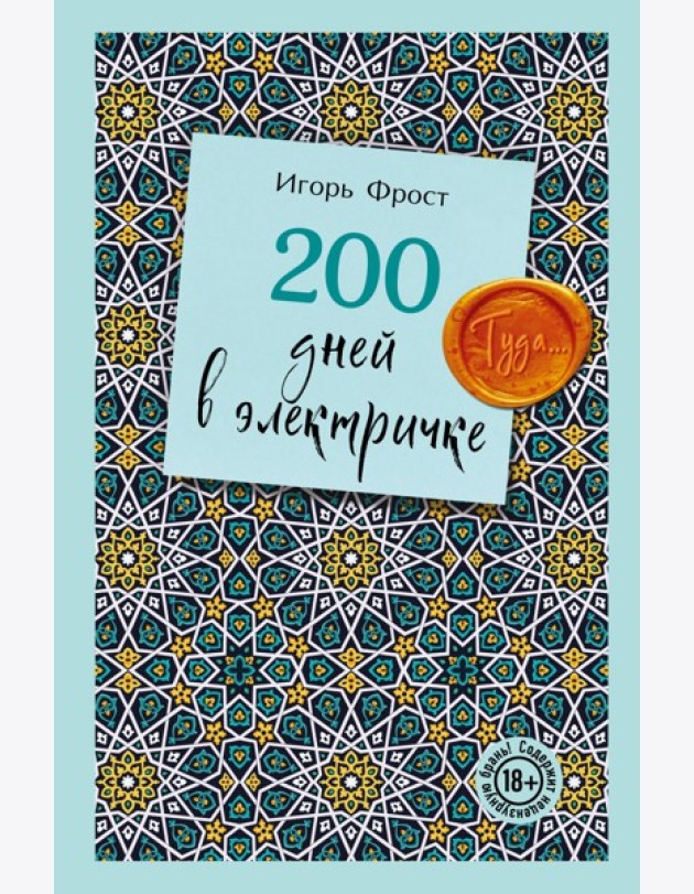 200 дней в электричке. Туда...