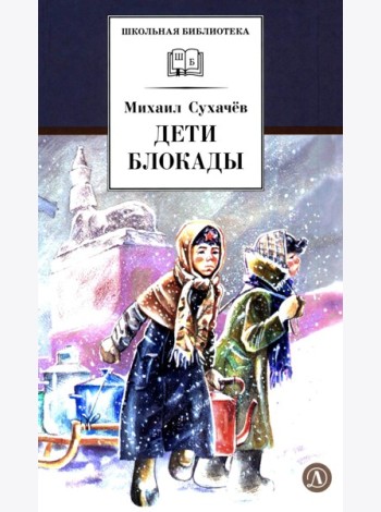 Дети блокады: повесть